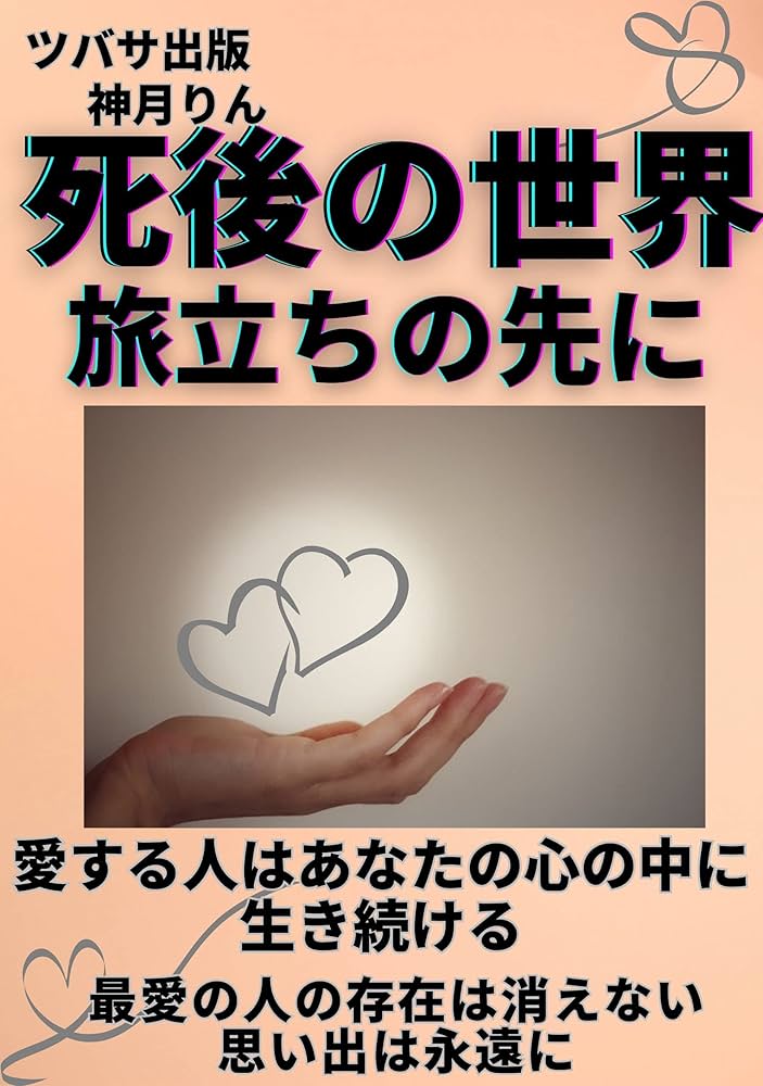 ★真の自己への旅。スピリチュアルな転機★スピリチュアルリーダー養成★ Amazon.co.jp: 死後の世界 旅立ちの先に: 思い出は永遠に